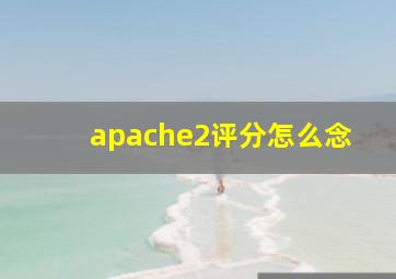 apache2评分怎么念