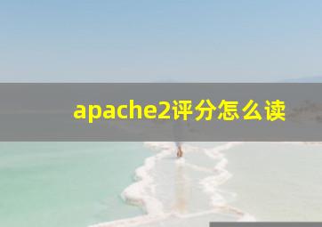 apache2评分怎么读