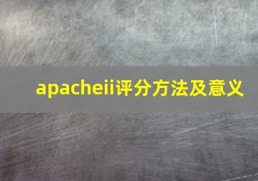 apacheii评分方法及意义