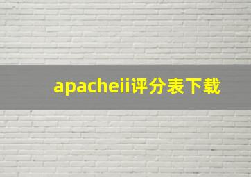 apacheii评分表下载