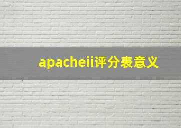 apacheii评分表意义