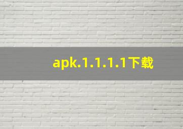 apk.1.1.1.1下载