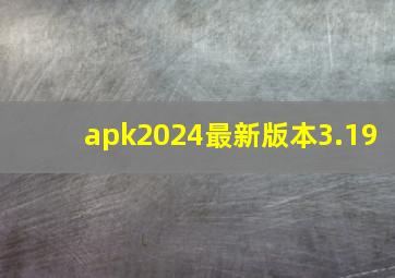 apk2024最新版本3.19