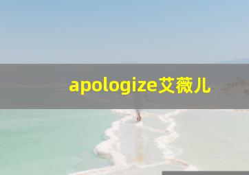 apologize艾薇儿