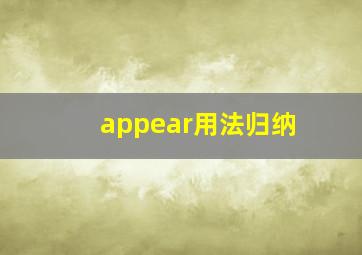 appear用法归纳