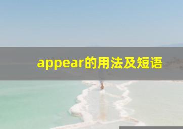 appear的用法及短语