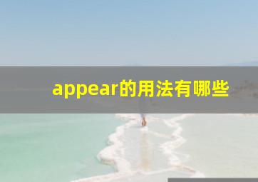 appear的用法有哪些