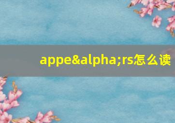 appeαrs怎么读