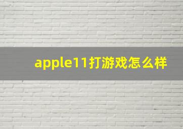 apple11打游戏怎么样