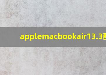 applemacbookair13.3配置