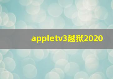 appletv3越狱2020