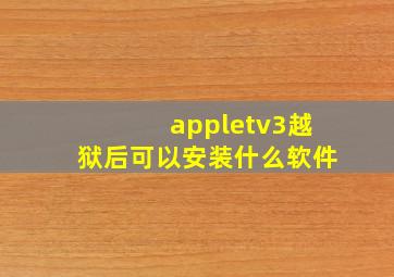 appletv3越狱后可以安装什么软件