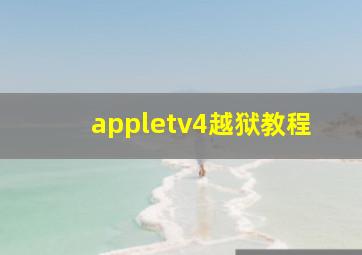 appletv4越狱教程