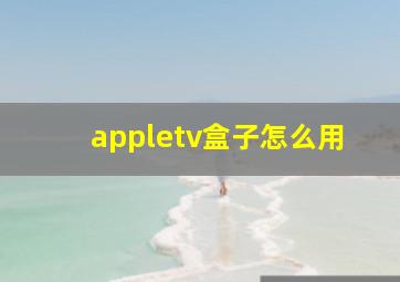 appletv盒子怎么用