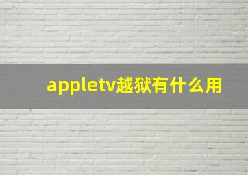 appletv越狱有什么用