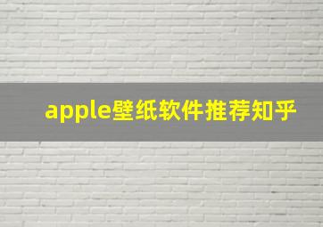 apple壁纸软件推荐知乎