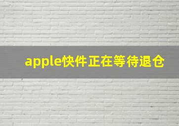 apple快件正在等待退仓