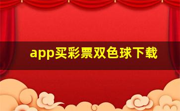 app买彩票双色球下载