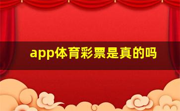 app体育彩票是真的吗