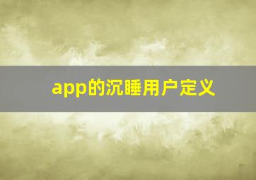 app的沉睡用户定义