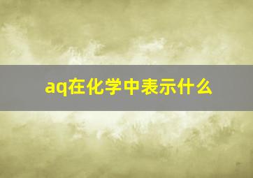 aq在化学中表示什么