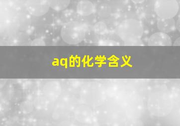 aq的化学含义