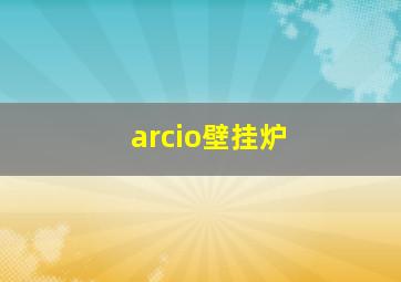 arcio壁挂炉