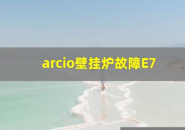 arcio壁挂炉故障E7