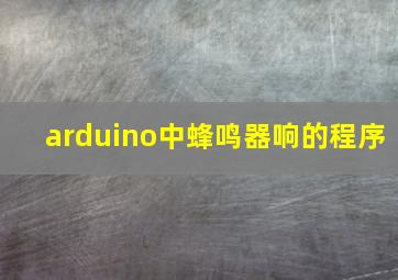 arduino中蜂鸣器响的程序