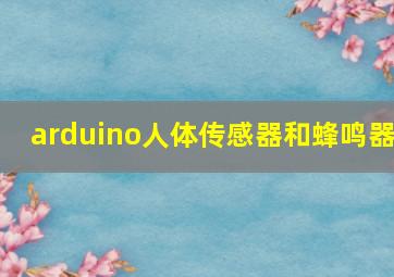 arduino人体传感器和蜂鸣器