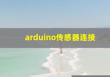 arduino传感器连接