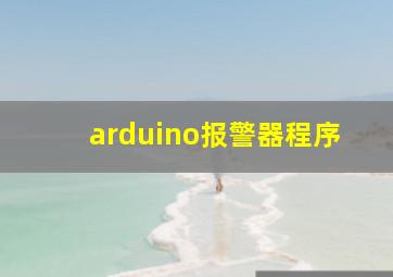 arduino报警器程序