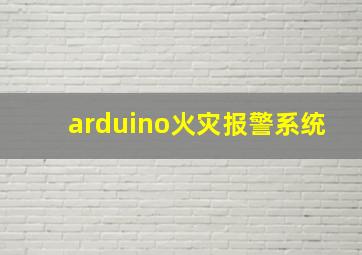 arduino火灾报警系统