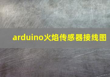 arduino火焰传感器接线图