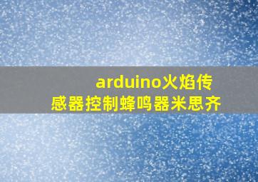 arduino火焰传感器控制蜂鸣器米思齐