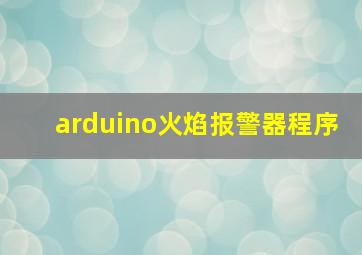 arduino火焰报警器程序