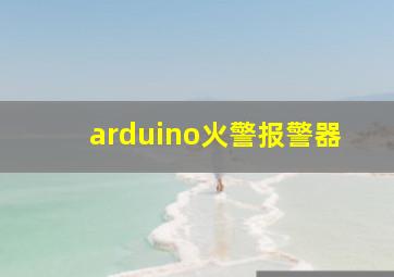 arduino火警报警器