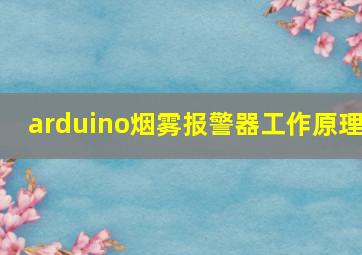 arduino烟雾报警器工作原理