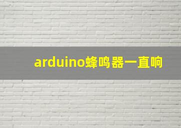 arduino蜂鸣器一直响