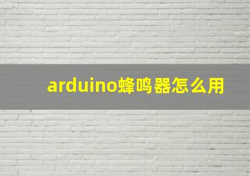 arduino蜂鸣器怎么用