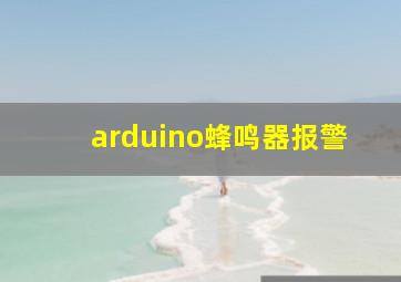 arduino蜂鸣器报警