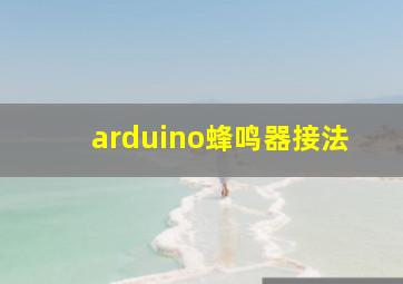 arduino蜂鸣器接法