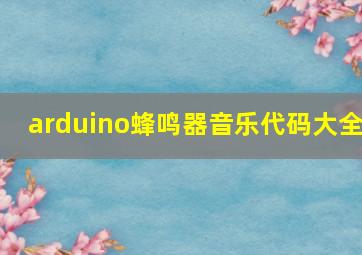 arduino蜂鸣器音乐代码大全