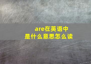 are在英语中是什么意思怎么读