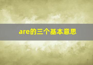 are的三个基本意思