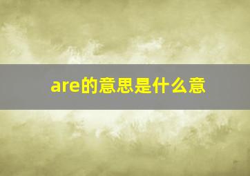 are的意思是什么意