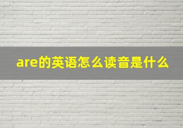 are的英语怎么读音是什么