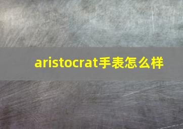 aristocrat手表怎么样