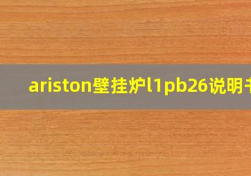 ariston壁挂炉l1pb26说明书