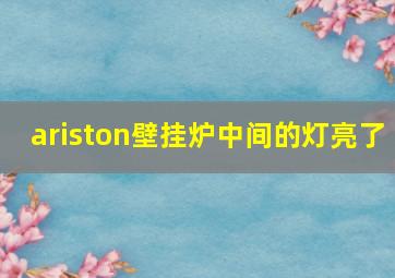 ariston壁挂炉中间的灯亮了